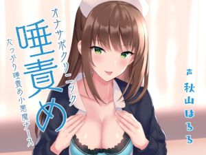 [RJ01505009] 【韓国語版】オナサポクリニック たっぷり唾責め小悪魔ナース