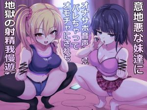 [RJ01446026] [ENG Sub] Busted! ~Sadistic Sisters Turn Your Audio Fetish Into a Hellish Edging Game~
