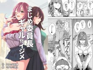 [RJ01491010] 【繁体中文版】まじめ委員長ギャル化イジメ