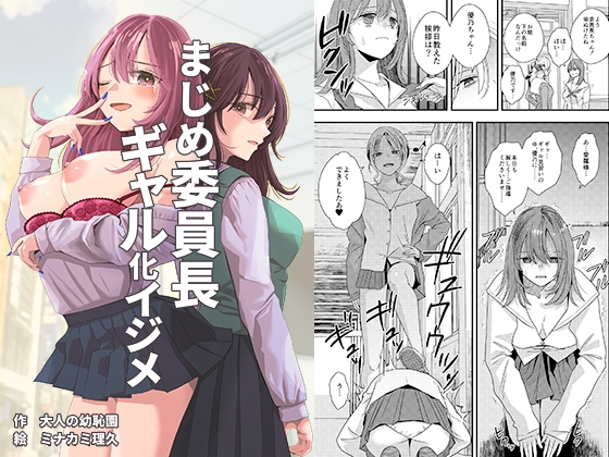 【繁体中文版】まじめ委員長ギャル化イジメ By Adult Kindergarten 【繁体中文版】まじめ委員長ギャル化イジメ By Adult Kindergarten