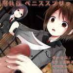 【繁体中文版】去勢刑執行 ペニススプリット編 【繁体中文版】去勢刑執行 ペニススプリット編