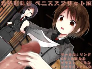 [RJ01457606] 【繁体中文版】去勢刑執行 ペニススプリット編