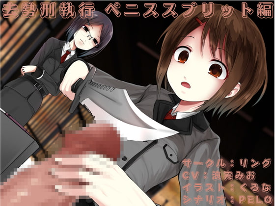 【繁体中文版】去勢刑執行 ペニススプリット編 By Ring