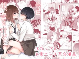 [RJ01502993] 【簡体中文版】今日 親、居るけど…