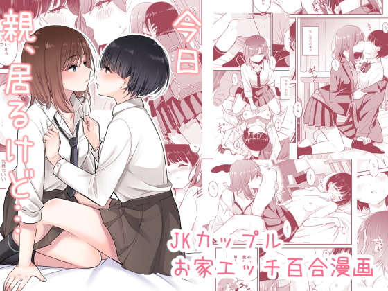 【簡体中文版】今日 親、居るけど… By ブラクラ堂 【簡体中文版】今日 親、居るけど… By ブラクラ堂