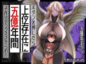 [RJ01498559] 【簡体中文版】ボタンを押したら上位存在に五億年間子作りセックスさせられた