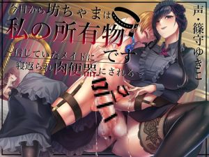 [RJ01505525] 【韓国語版】【ふたなり×主従逆転】今日から坊ちゃまは私の所有物です～信じていたメイドに裏切られて肉便器にされる～