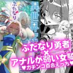 【繁体中文版】異世界転生したらふたなり勇者様だった件2 【繁体中文版】異世界転生したらふたなり勇者様だった件2