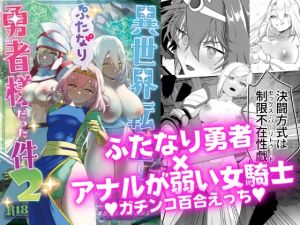 [RJ01497993] 【繁体中文版】異世界転生したらふたなり勇者様だった件2