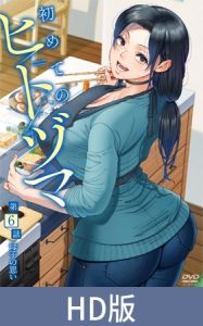 [VJ01005209] 【HD版】第一次的人妻体验 第6集 母子的思念 / 【簡体中文版】初めてのヒトヅマ 第6話 母子の思い