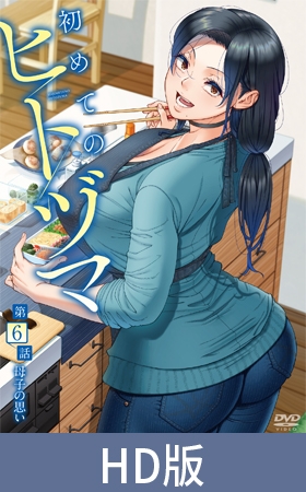 【HD版】第一次的人妻体验 第6集 母子的思念 / 【簡体中文版】初めてのヒトヅマ 第6話 母子の思い By メリー・ジェーン 【HD版】第一次的人妻体验 第6集 母子的思念 / 【簡体中文版】初めてのヒトヅマ 第6話 母子の思い By メリー・ジェーン