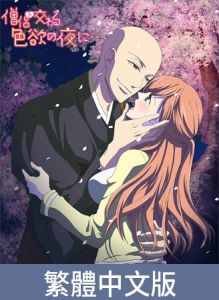 [VJ01005225] 與僧侶交織的色慾之夜…【豪華版】 / 【繁体中文版】僧侶と交わる色欲の夜に…【プレミアム版】