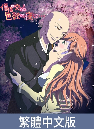 與僧侶交織的色慾之夜…【豪華版】 / 【繁体中文版】僧侶と交わる色欲の夜に…【プレミアム版】 By AnimeFestaオリジナル 與僧侶交織的色慾之夜…【豪華版】 / 【繁体中文版】僧侶と交わる色欲の夜に…【プレミアム版】 By AnimeFestaオリジナル