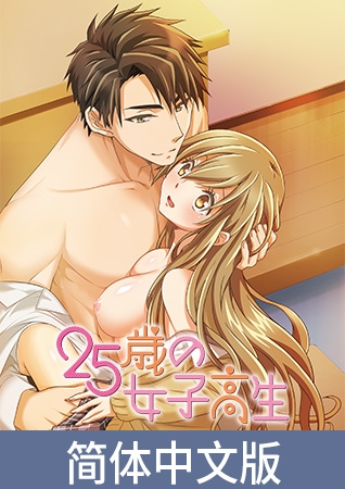 25岁的女高中生【豪华版】 / 【簡体中文版】25歳の女子高生【プレミアム版】 By AnimeFestaオリジナル