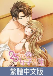 [VJ01005227] 25歲的女高中生【豪華版】 / 【繁体中文版】25歳の女子高生【プレミアム版】