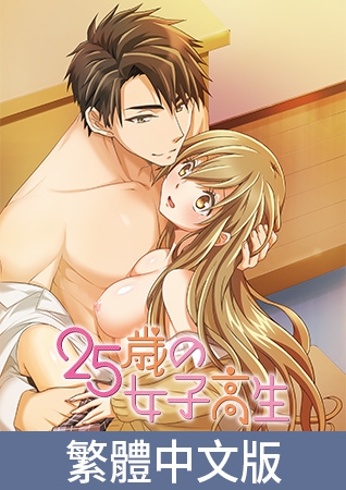 25歲的女高中生【豪華版】 / 【繁体中文版】25歳の女子高生【プレミアム版】 By AnimeFestaオリジナル 25歲的女高中生【豪華版】 / 【繁体中文版】25歳の女子高生【プレミアム版】 By AnimeFestaオリジナル