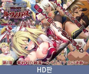 [VJ01005250] 【HD판】타락물 RPG 성기사 루빌리아스 제1장 빼앗긴 순결 ～루빌리아스의 결단～ / 【韓国語版】堕ちモノRPG 聖騎士ルヴィリアス 第一章 奪われた純潔 ～ルヴィリアスの決断～