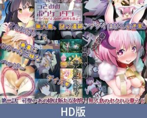 [VJ01005275] 【HD版】兔耳冒险谭 ～边性骚扰边拯救世界～ 第二话：那个可爱女孩是新刺客！无人岛上的性骚扰生活 / 【簡体中文版】うさみみボウケンタン ～セクハラしながら世界を救え～ 第二話 可愛いあの娘は新たな刺客！ 無人島のセクハラ暮らし