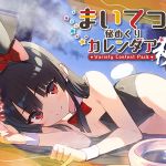 まいてつ秘めくりカレンダア ~秋~ まいてつ秘めくりカレンダア ~秋~