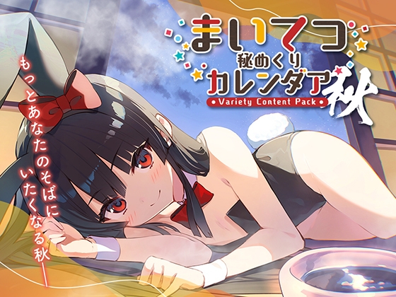 まいてつ秘めくりカレンダア ~秋~ By Whisp まいてつ秘めくりカレンダア ~秋~ By Whisp