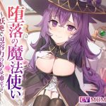 【繁体中文版】【NTR】堕落の魔法使い～妖艶で包容力のある師匠が、クズ王子に堕とされる～