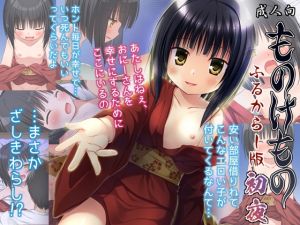 [RJ01501355] 【繁体中文版】ものけもの初夜 ふるからー版