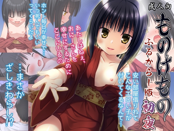 【繁体中文版】ものけもの初夜 ふるからー版 By Noraneko no Tama 【繁体中文版】ものけもの初夜 ふるからー版 By Noraneko no Tama