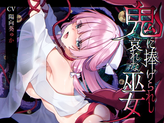 【簡体中文版】【ミニCG集付き】鬼に捧げられし哀れな巫女~清廉潔白な巫女様は村人に裏切られ鬼の伴侶<肉奴○>として昼夜問わず嬲られる~ By Yajirushi Key