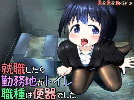 【簡体中文版】就職したら勤務地がトイレ職種は便器でした By Etch Etch Daifuku