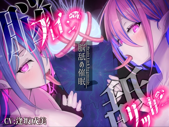 【簡体中文版】【脳舐め催○】ブレインリッカー【脳イキ/ドライオーガズム】 By Aienkien 【簡体中文版】【脳舐め催○】ブレインリッカー【脳イキ/ドライオーガズム】 By Aienkien