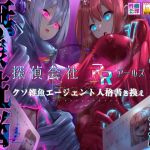 【繁体中文版】【MC特化・KU100使用】探偵会社アールズ クソ雑魚エージェント人格書き換え