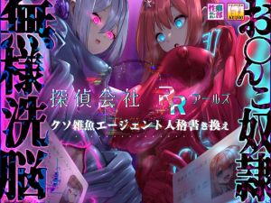 [RJ01519088] 【繁体中文版】【MC特化・KU100使用】探偵会社アールズ クソ雑魚エージェント人格書き換え