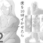 【繁体中文版】僕を10回イかせたら出られる部屋 2 【繁体中文版】僕を10回イかせたら出られる部屋 2