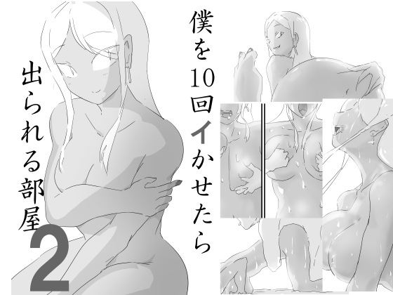 【繁体中文版】僕を10回イかせたら出られる部屋 2 By ju-ika room 【繁体中文版】僕を10回イかせたら出られる部屋 2 By ju-ika room