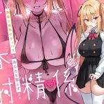 【韓国語版】青春射精係~無垢な妹系サキュバスが、貴方を堕とすまで~【KU100/フォーリー】 【韓国語版】青春射精係~無垢な妹系サキュバスが、貴方を堕とすまで~【KU100/フォーリー】