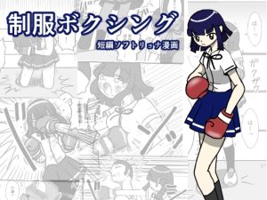 [RJ01296353] 【繁体中文版】制服ボクシング