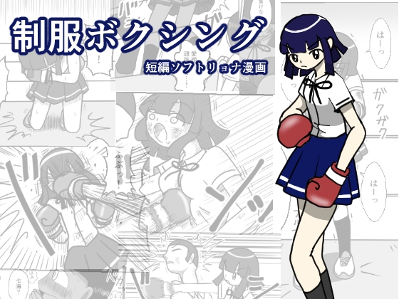 【繁体中文版】制服ボクシング By FullBokkoSJ 【繁体中文版】制服ボクシング By FullBokkoSJ