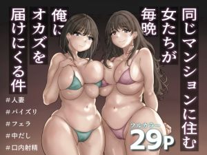[RJ01406656] 【繁体中文版】同じマンションに住む女たちが毎晩俺にオカズを届けにくる件