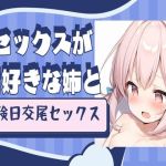 【繁体中文版】セックスが大好きな姉と危険日交尾セックス