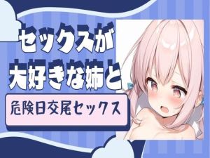 [RJ01525256] 【繁体中文版】セックスが大好きな姉と危険日交尾セックス
