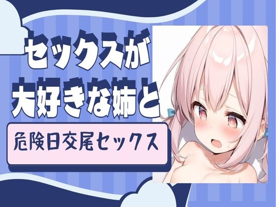 【繁体中文版】セックスが大好きな姉と危険日交尾セックス By seminattu