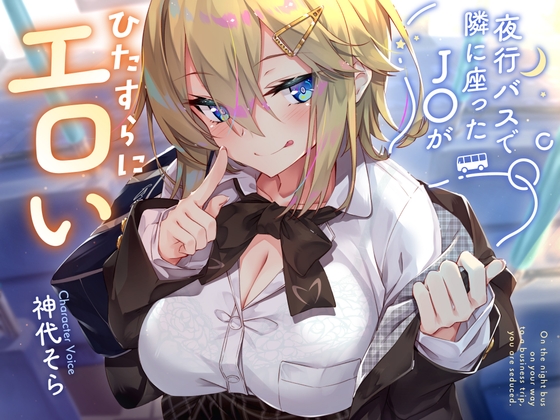 【韓国語版】【密着囁き】夜行バスで隣に座ったJ○がひたすらにエロい2 By Circle name ao