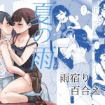 【簡体中文版】夏の雨