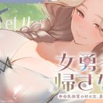 【繁体中文版】女勇者を帰さない~母乳体質の村の女、勇者を拾うの巻~【看病・おっぱい・授乳百合】 【繁体中文版】女勇者を帰さない~母乳体質の村の女、勇者を拾うの巻~【看病・おっぱい・授乳百合】