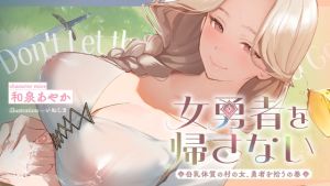 [RJ01519676] 【繁体中文版】女勇者を帰さない～母乳体質の村の女、勇者を拾うの巻～【看病・おっぱい・授乳百合】