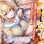 【繁体中文版】【即ヌキ学園】不良少女!～純情ヤンキーちゃんは嘘つきビッチ!初めてのセックス体験～【8時間目】