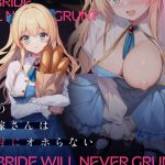 【繁体中文版】僕のお嫁さんは絶対にオホらない 【繁体中文版】僕のお嫁さんは絶対にオホらない