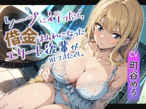 【韓国語版】ソープに行ったら借金まみれになったエリート後輩が働いていた件 By Heki Lab