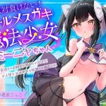 【簡体中文版】絶対負けないクールメ○ガキ魔法少女ミーニャちゃん～強○発情催○でも強がり→即敗北&即絶頂 避妊魔法を貫通する精子でわからせ完了メス堕ちセックスは嬉潮ふき確定です