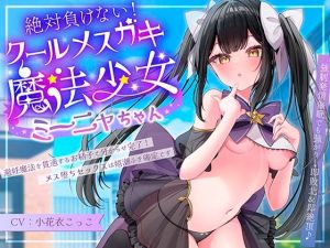 [RJ01295152] 【簡体中文版】絶対負けないクールメ○ガキ魔法少女ミーニャちゃん～強○発情催○でも強がり→即敗北&即絶頂 避妊魔法を貫通する精子でわからせ完了メス堕ちセックスは嬉潮ふき確定です